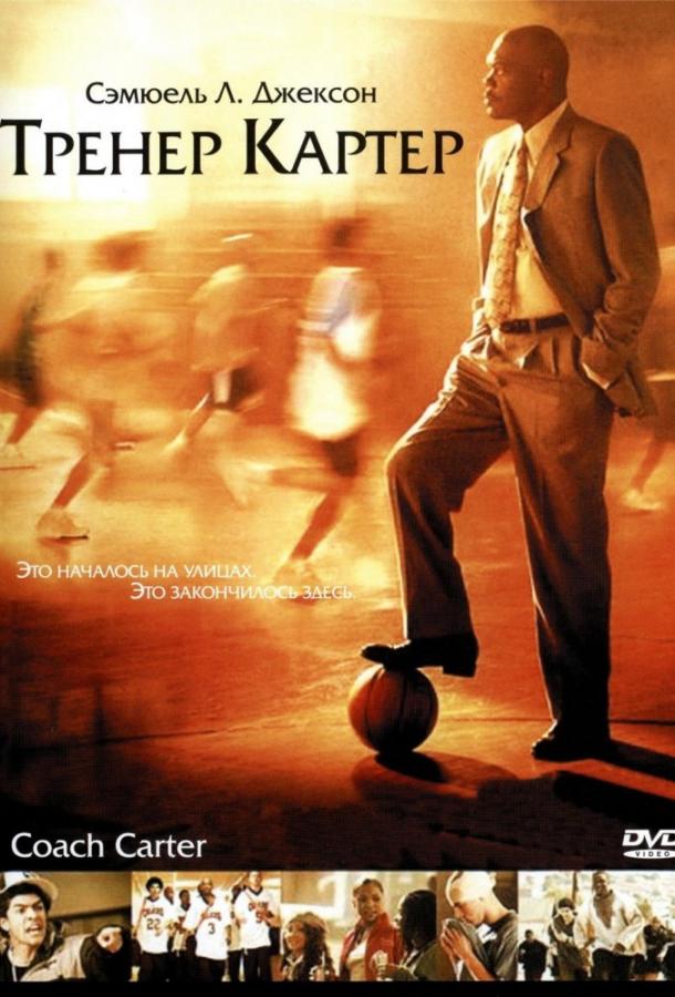 Тренер Картер 2005 Смотреть Онлайн Бесплатно в Хорошем Качестве